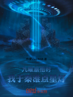 九曜崩殂时，我于秦淮点星灯在线阅读
