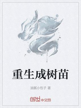 重生成树苗在线阅读