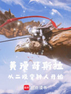 美漫哥斯拉:从二级变种人开始在线阅读