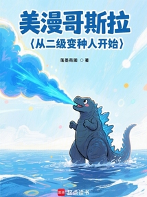 美漫哥斯拉：從二級變種人開始