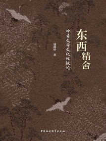 東西精舍：中日文學文化比較論