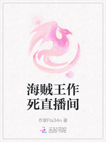 海賊王作死直播間