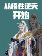 从悟性逆天开始在线阅读