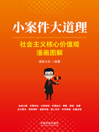 小案件大道理:社会主义核心价值观漫画图解在线阅读