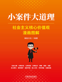 小案件大道理:社會(huì)主義核心價(jià)值觀漫畫圖解
