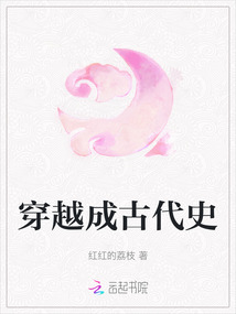 穿越成古代史