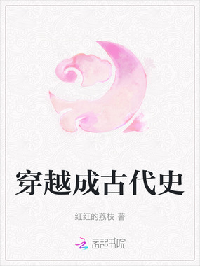 穿越成古代史在线阅读