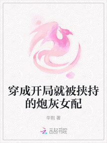 穿成開局就被挾持的炮灰女配