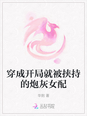 穿成开局就被挟持的炮灰女配在线阅读