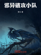 邪异破攻小队在线阅读