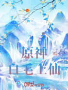 原神:白毛上仙在线阅读