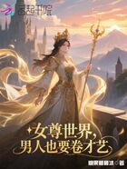 女尊世界,男人也要卷才艺在线阅读