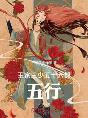 王家三少五十六部,五行在线阅读