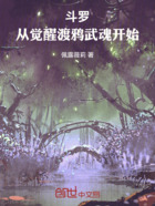 斗罗:从觉醒渡鸦武魂开始在线阅读