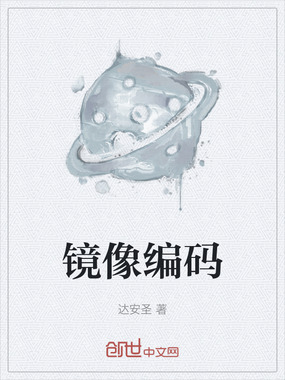 镜像编码在线阅读