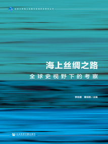 海上丝绸之路：全球史视野下的考察