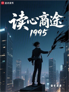读心商途1995在线阅读
