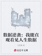数据逆袭:我能直观看见人生数据在线阅读