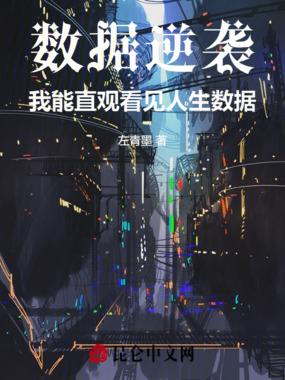 数据逆袭：我能直观看见人生数据在线阅读