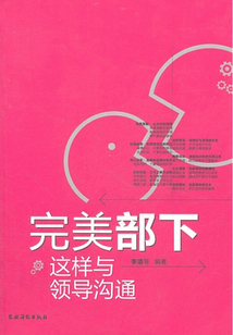完美部下:這樣與領(lǐng)導(dǎo)溝通