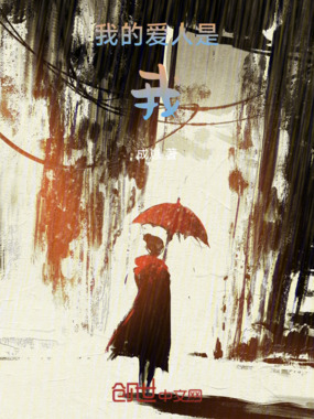 我的爱人是我在线阅读