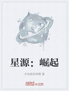 星源：崛起在线阅读