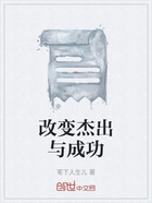 改变杰出与成功在线阅读