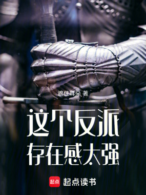 这个反派存在感太强！在线阅读