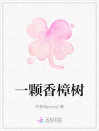 一颗香樟树在线阅读
