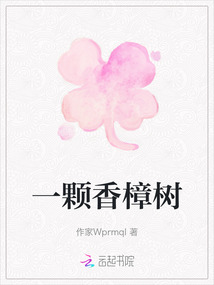 一顆香樟樹