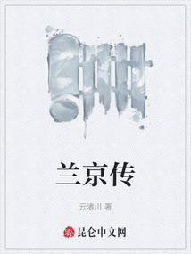 蘭京傳