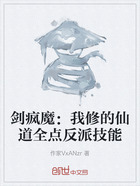 剑疯魔:我修的仙道全点反派技能在线阅读