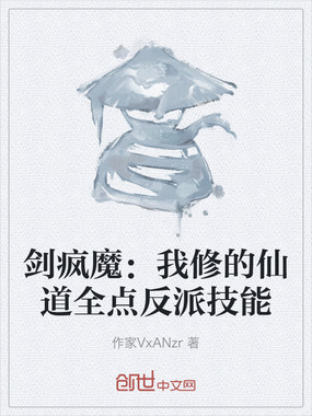 剑疯魔：我修的仙道全点反派技能在线阅读