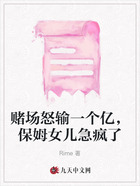 赌场怒输一个亿，保姆女儿急疯了在线阅读
