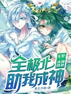 斗罗:冰神降世,全极北助我成神在线阅读