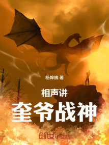 相聲講奎爺戰神