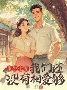 重生七零,我们还没有相爱够在线阅读