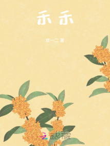 禾禾
