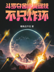 斗羅：奪舍唐昊，魂技不只炸環(huán)