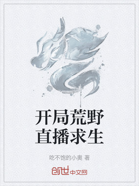 开局荒野直播求生在线阅读