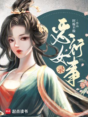 恶女行事录在线阅读