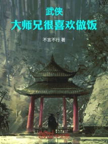 Wuxia: Senior Brother Likes to Cook Very Much