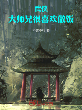 武侠：大师兄很喜欢做饭在线阅读