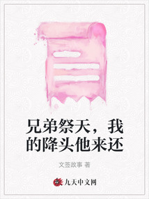 兄弟祭天,我的降頭他來還