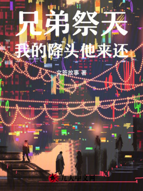 兄弟祭天，我的降头他来还在线阅读