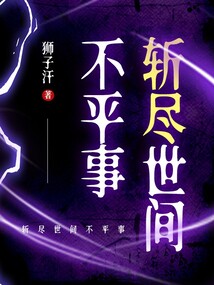 斬盡世間不平事