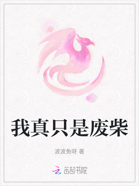 我真只是废柴在线阅读