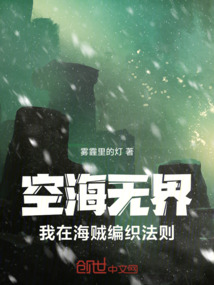 空海無界：我在海賊編織法則
