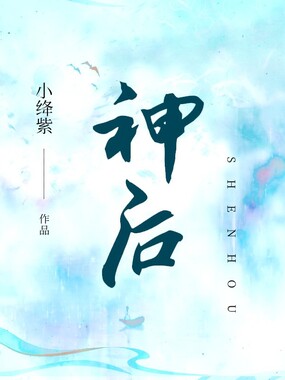 神后在线阅读