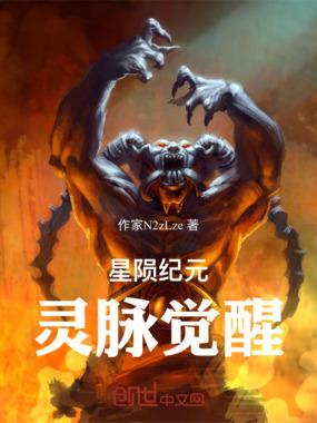 星陨纪元：灵脉觉醒在线阅读
